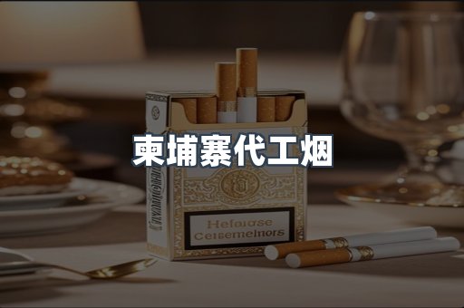 进口香烟